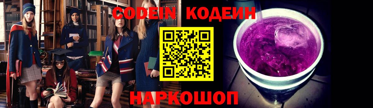 Codein напиток Lean (лин) Когалым